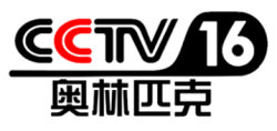 CCTV16奥运